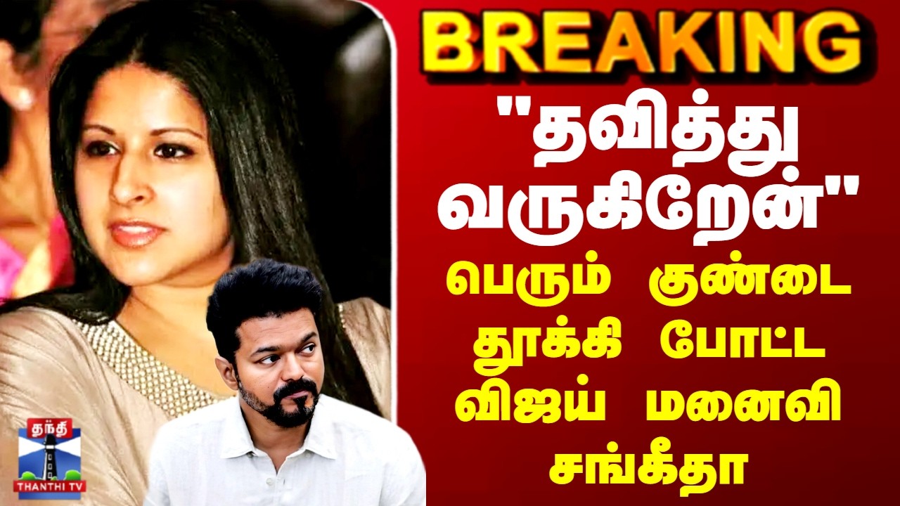 #Breaking  | Vijay | Sangeetha | 