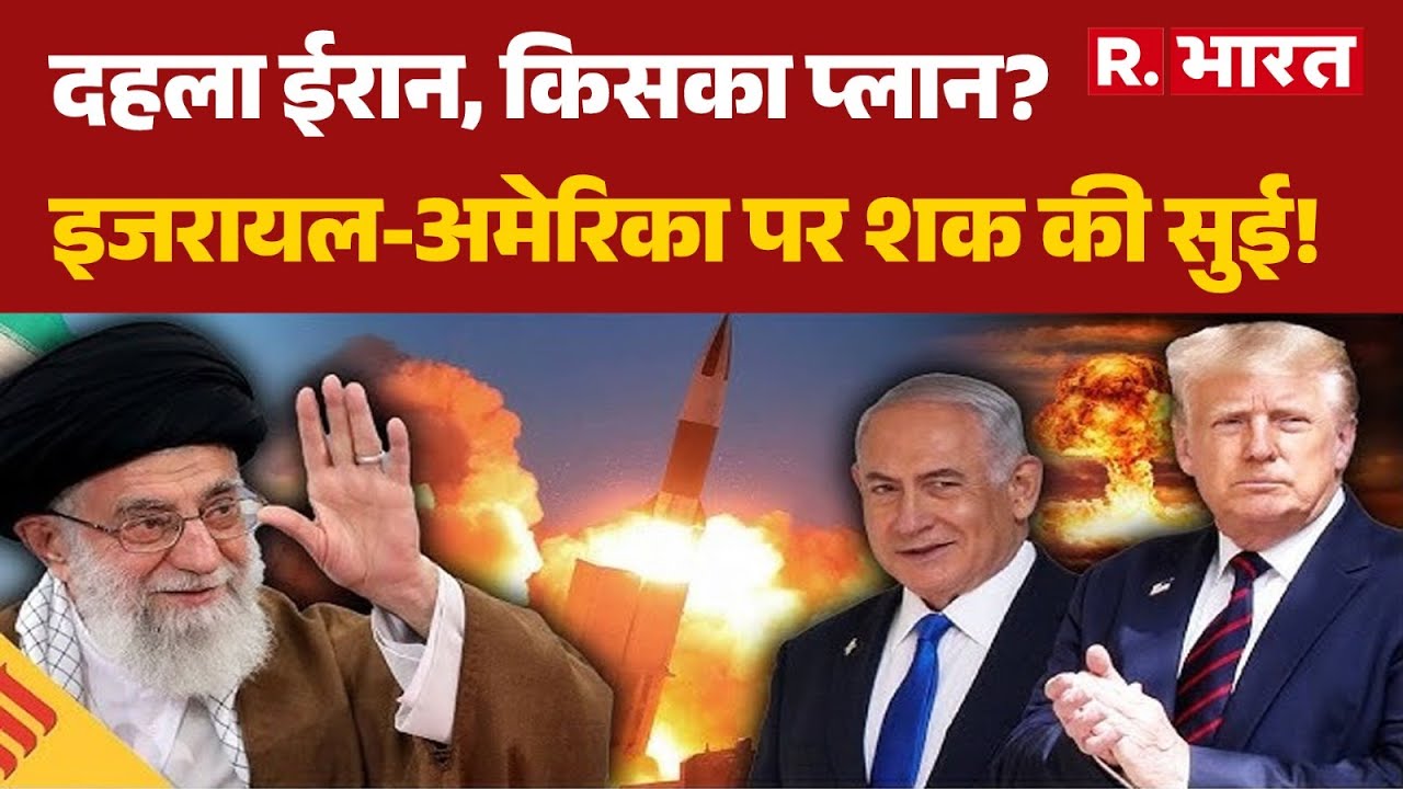 Iran America War :दहला ईरान, किसका प्लान?इजरायल-अमेरिका पर शक की सुई!  |Trump Vs Khamenei