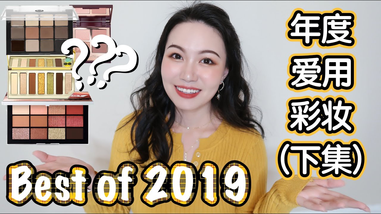 【坤仔爱用】2019年度爱用彩妆下集来啦 | 好多口红 | 其实有好多爱用的眼影 | 发现了超好用的本命眉部产品