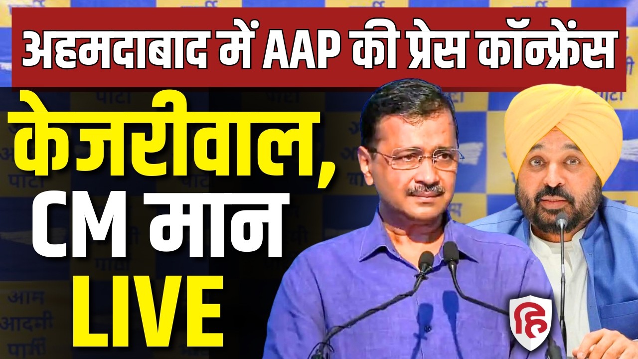 Arvind Kejriwal & CM Bhagwant Mann LIVE: Gujrat के Ahmedabad में AAP की Press Conference | BJP