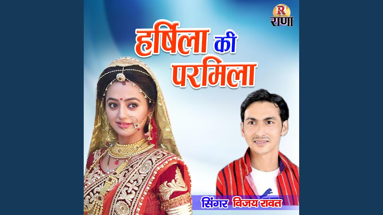 Harshila Ki Parmila (Gadwali)