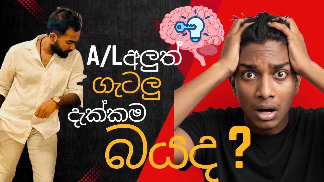 A/L  අලුත් ප්‍රශ්න වලට බයද? 90% ක්ම අසමත් වෙන 'Pattern Matching' උගුලෙන් බේරෙමු! #alphysics #al2026