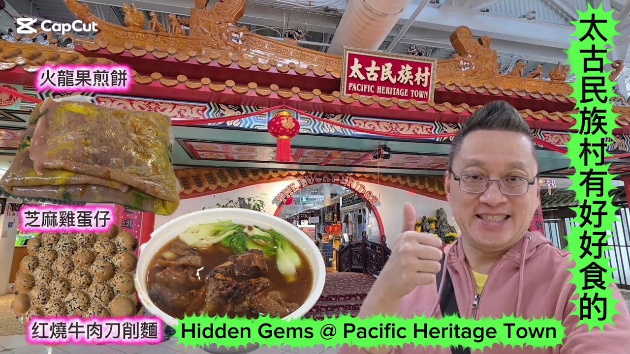 太古民族村尋寶  (Pacific Heritage Town @ Markham) 原來加拿大安省有好好吃的 Jimmy & Good Eats in Ontario Ep. 594