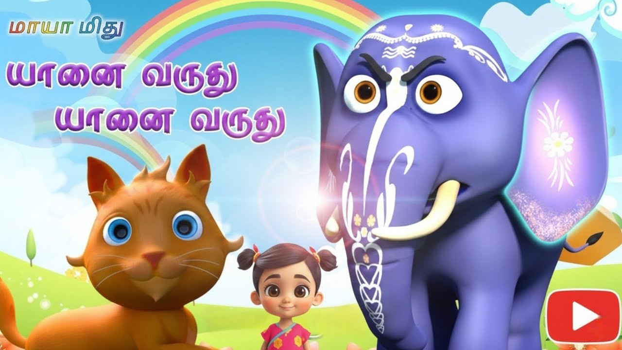 யானை வருது யானை வருது | Elephant Song | Elephant Kids Rhyme | 3D Cartoon Tamil | Maya and Mithu