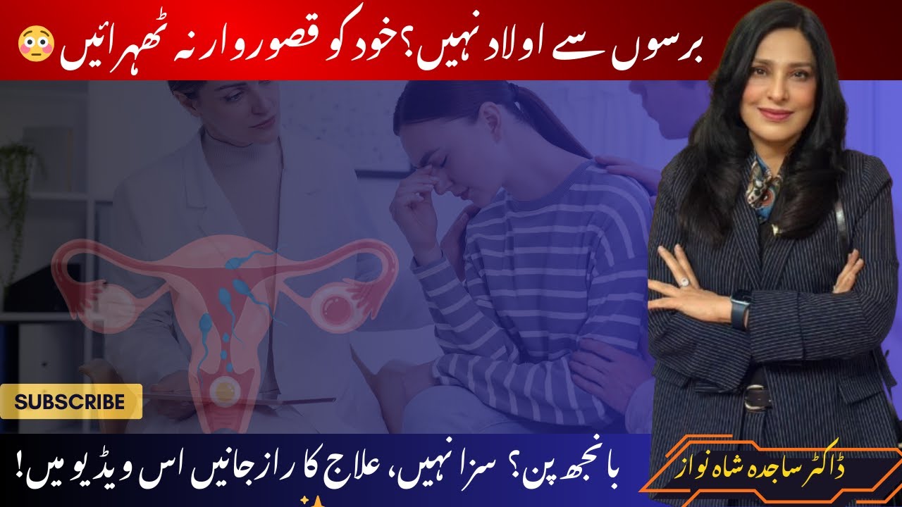اولاد کی امید ابھی زندہ ہے | Infertility کا مؤثر علاج | IVF / ICSI مکمل رہنمائی