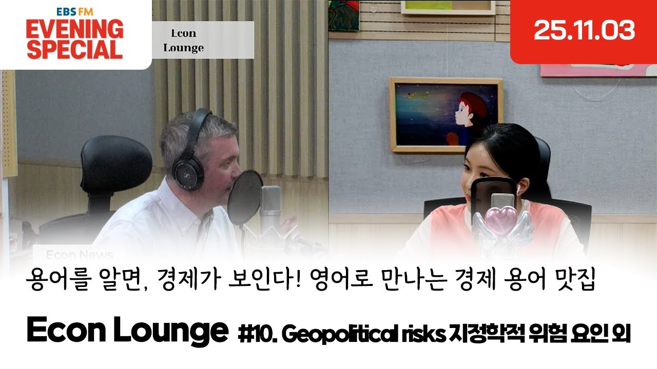 [이브닝 스페셜] Econ Lounge | Geopolitical risks 지정학적 위험 요인 외 | 용어를 알면, 경제가 보인다! 영어로 만나는 경제 용어 맛집