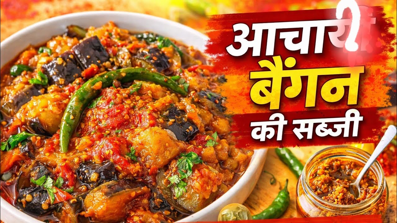 Achari Masala Brinjal🍆 Recipe | Spicy &Tangy Pickle-Style Eggplant Curry | Easy Indian Baingan Sabzi