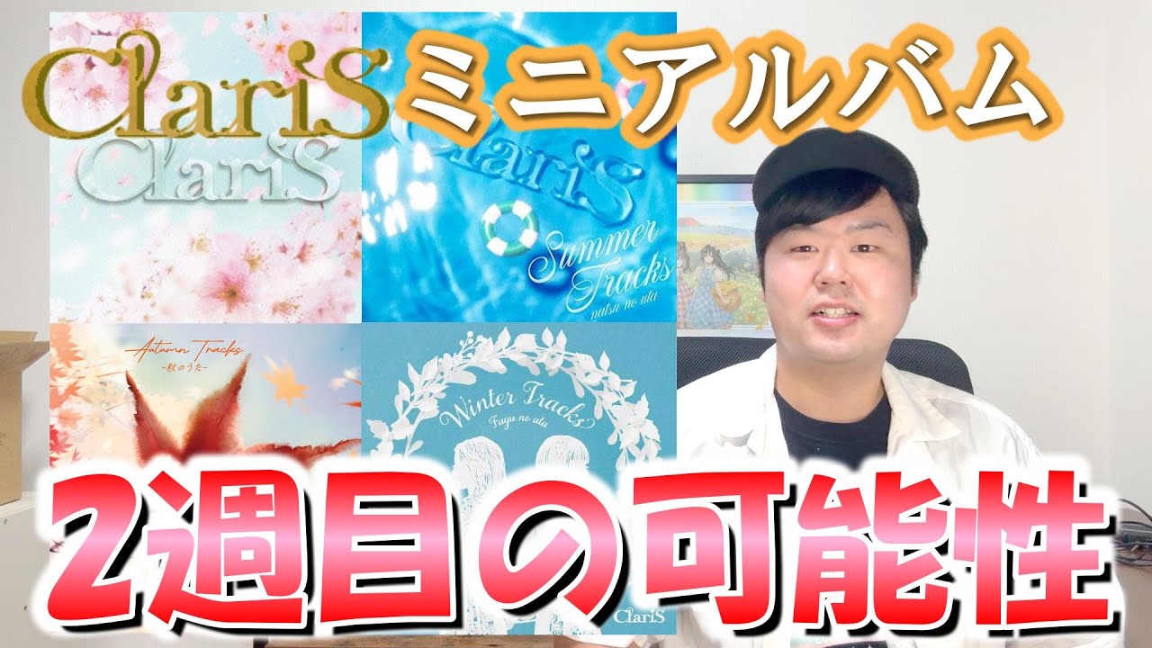 【考察】ClariS四季をテーマにしたミニアルバム2週目の可能性を考える