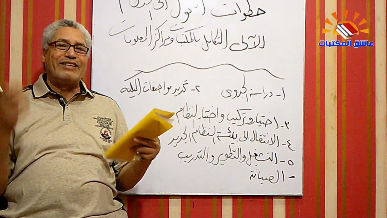 ٣٢٩ - النظم الآلية المتكاملة في المكتبات ومراكز المعلومات  ( الحلقة الثالثة )