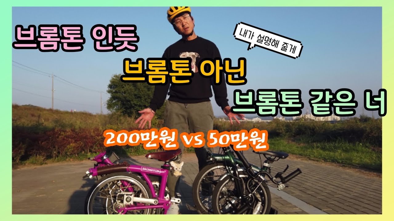 브롬톤 이랑 똑같이 생겼는데 , 브롬톤이 아니라고????