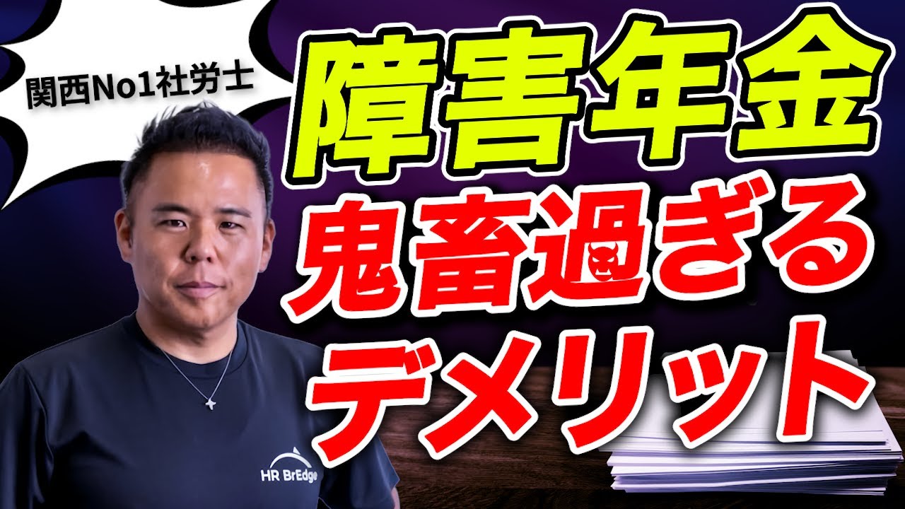 絶対に知らないと損する障害年金のデメリット7選 | 現役社労士が解説