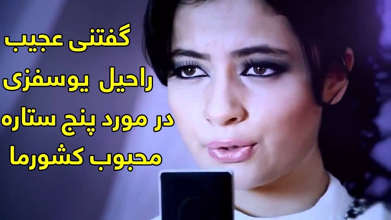 صحبت های راحیل یوسفزی در مورد هنرمندان دیگر