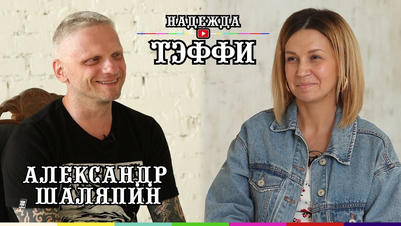 #5 Александр Шаляпин - о стендапе, о кино и об алкогольной зависимости, с который он борется