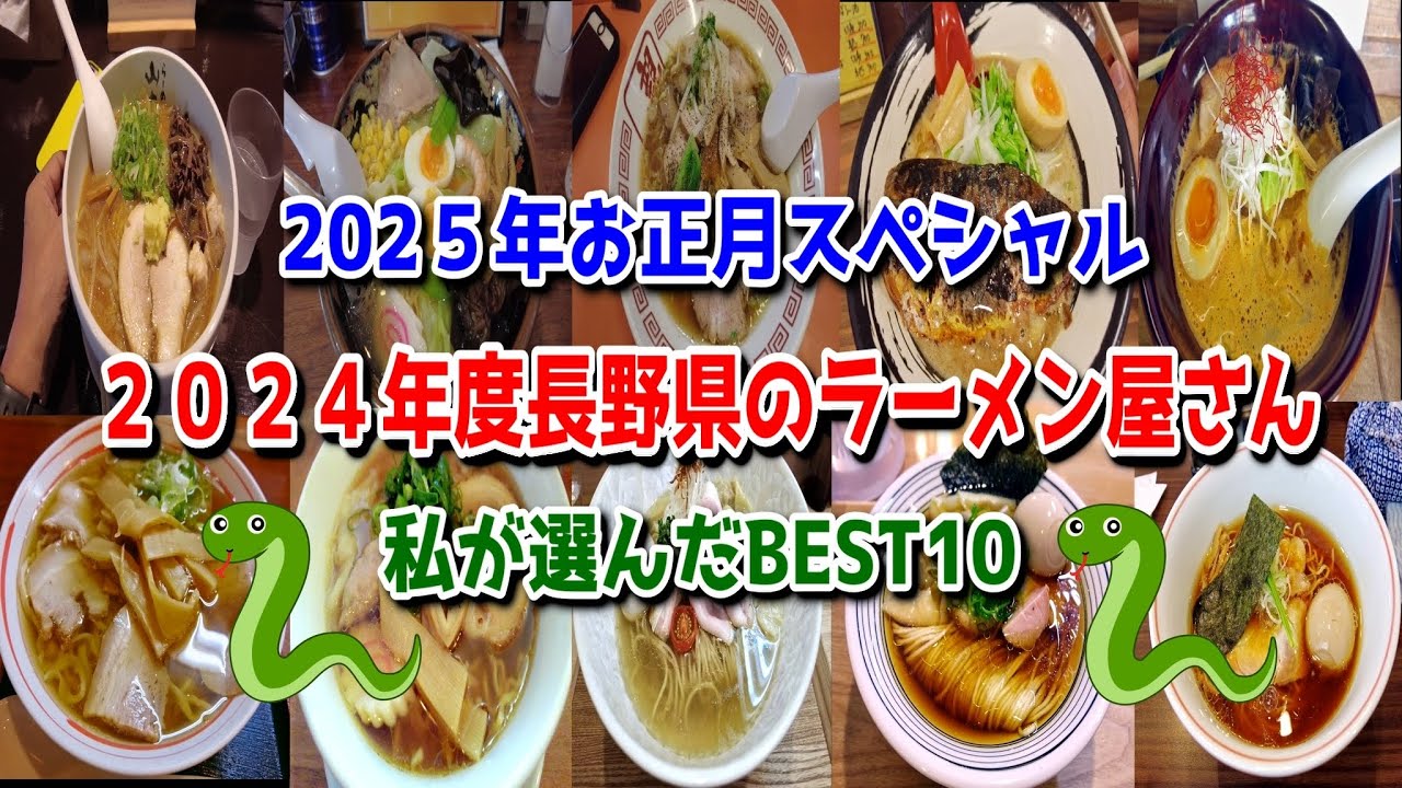 2025年お正月スペシャル：2024年長野県のラーメン屋さん私が選んだBEST10
