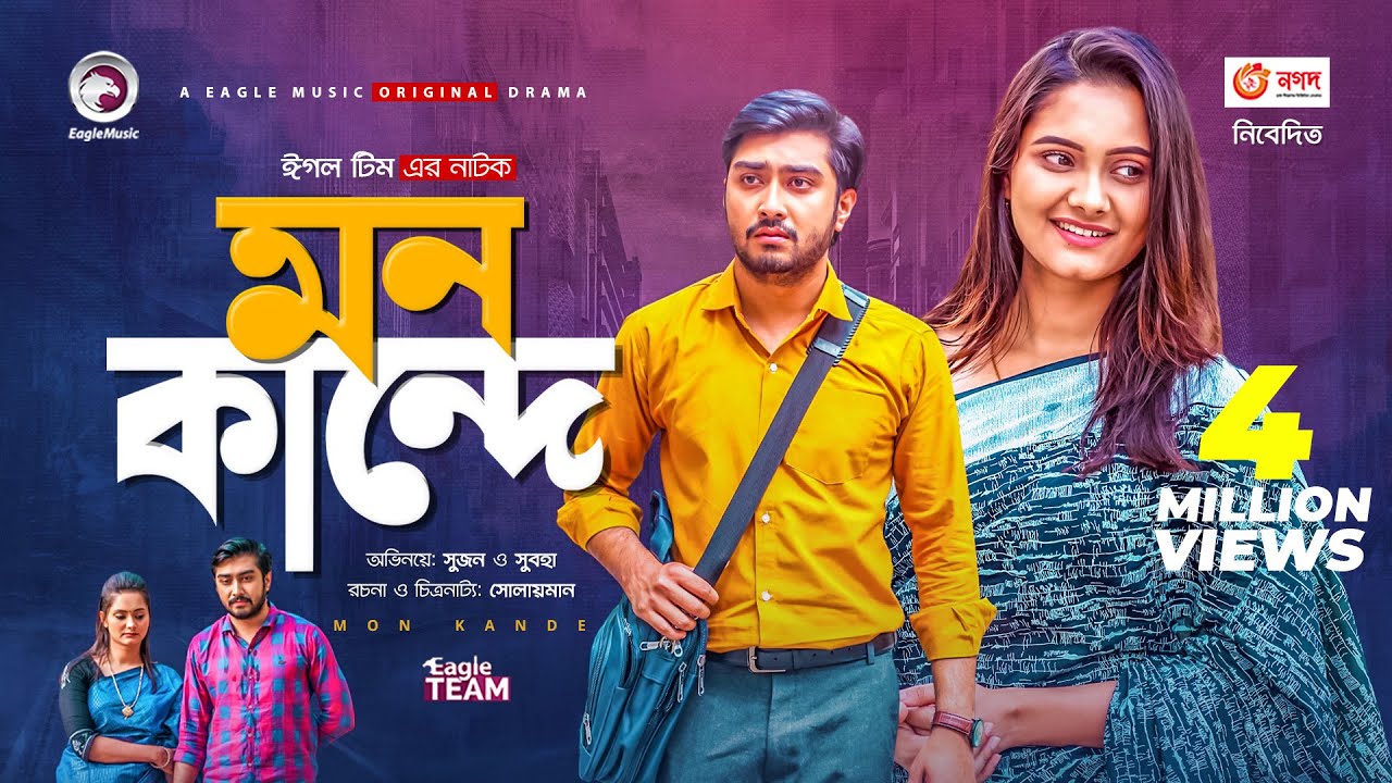 Mon Kande | মন কান্দে | New Natok 2021 | Afjal Sujon | Subha | Bangla Natok 2021
