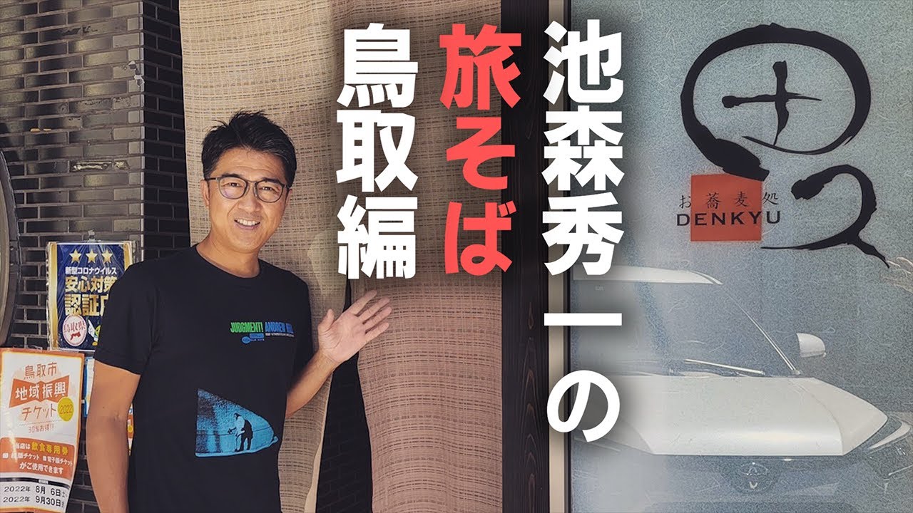 池森秀一の旅そば 鳥取編「田久」さん