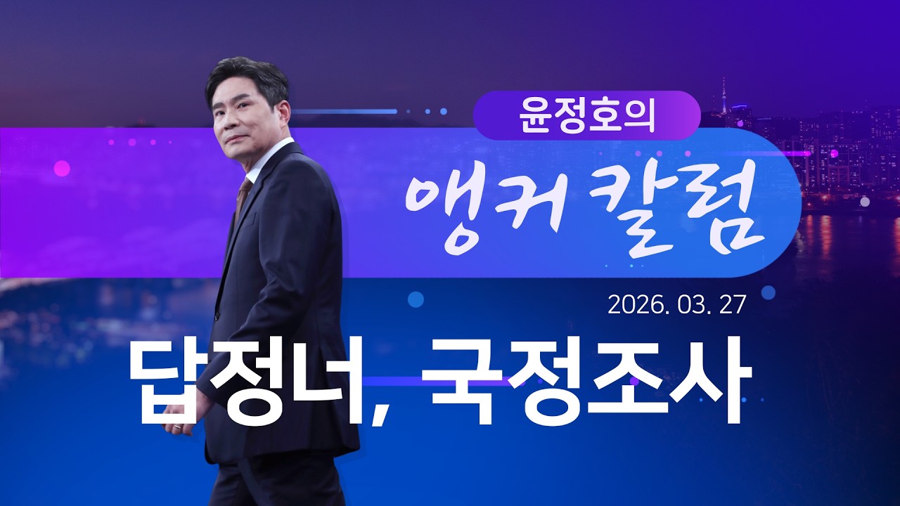답정너, 국정조사 [윤정호의 앵커칼럼][뉴스9]