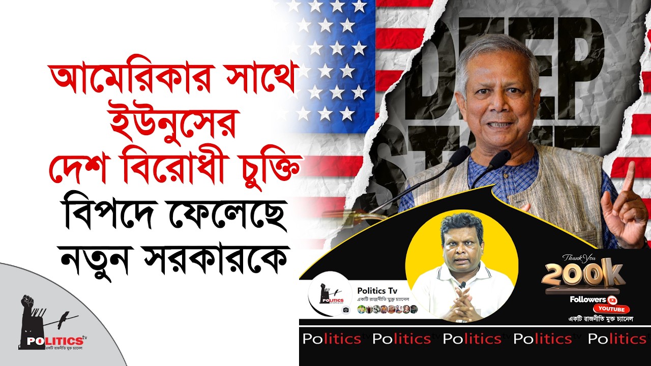 আমেরিকার সাথে ইউনুসের দেশ বিরোধী চুক্তি বিপদে ফেলেছে নতুন সরকারকে | Dr Yunus | Shahabuddin Chuppu