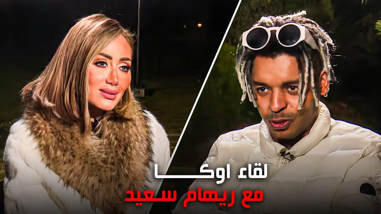 لقاء اوكا مع ريهام سعيد و أسرار لم يعرفها احد من قبل  - برنامج صبايا الخير