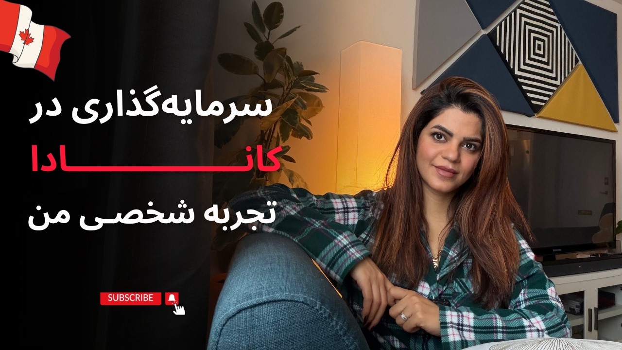 سرمایه‌گذاری در کانادا از تجربه شخصی من