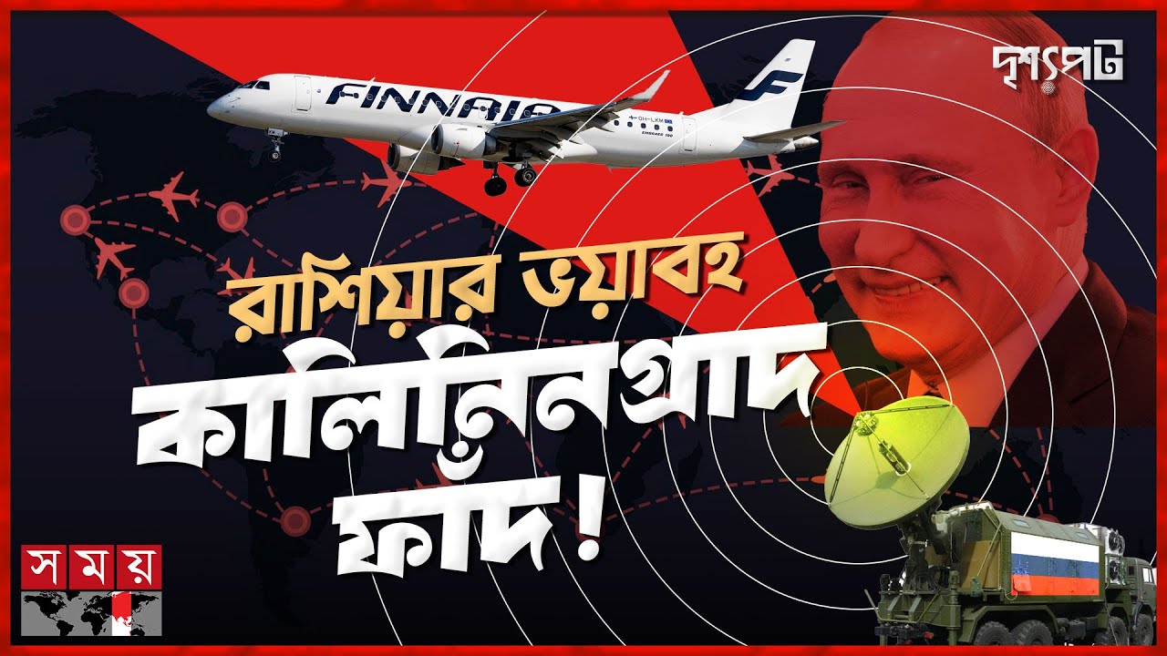 রাশিয়ার রহস্যময় জিপিএস জ্যামার; অতিষ্ঠ পশ্চিমা বিমান! | দৃশ্যপট | GPS Jamming & Spoofing | Russia