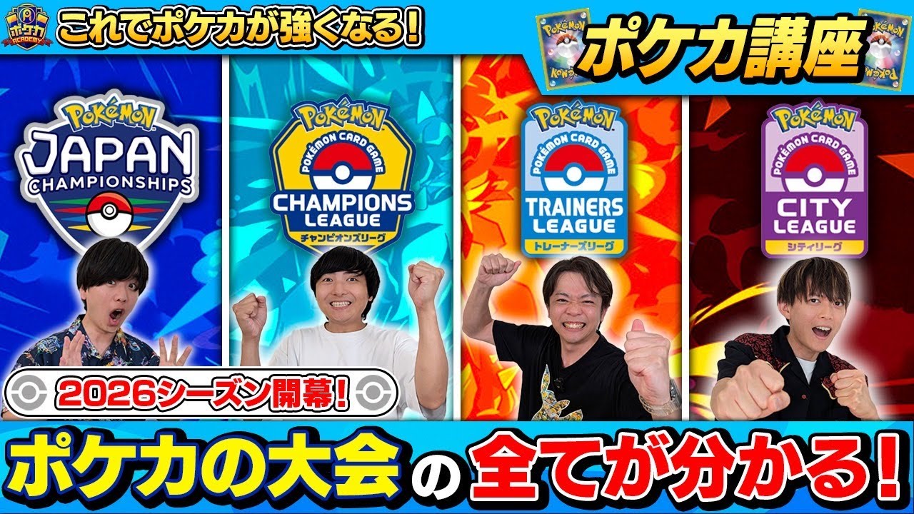 【ポケカ講座】ガチ大会が丸わかり！　ポケカを本気でやるなら知っとくべき大会を学べ！