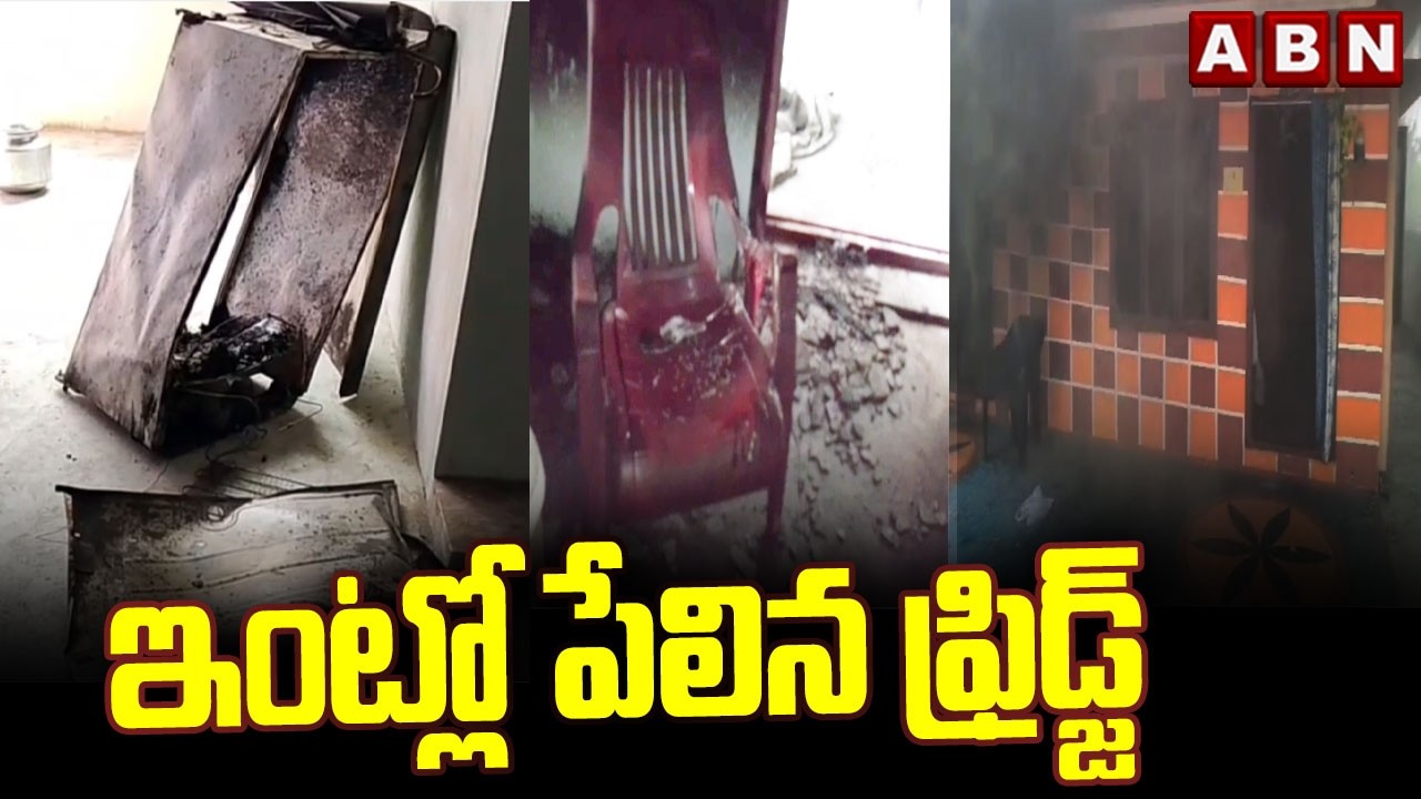 ఇంట్లో పేలిన ఫ్రిడ్జ్ | Refrigerator Bla*st In Mogalturu | ABN Telugu