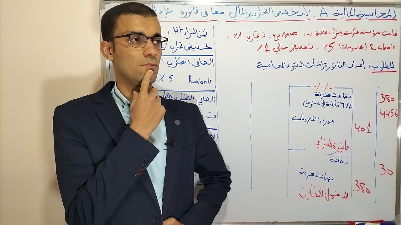 محاسبة عامة (محاضرة 36) التخفيض التجاري والتخفيض المالي  ضمن فاتورة شراء المخزونات