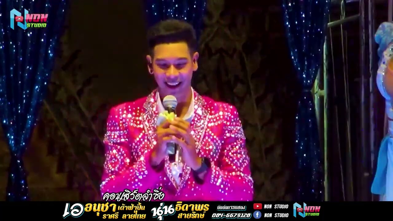 คอนเสิร์ตหมอลำซิ่ง # เอ อนุชา เด้าฟ้าปี้น ราศรี ลายไทย x นุ่น ธิดาพร สายรักษ์