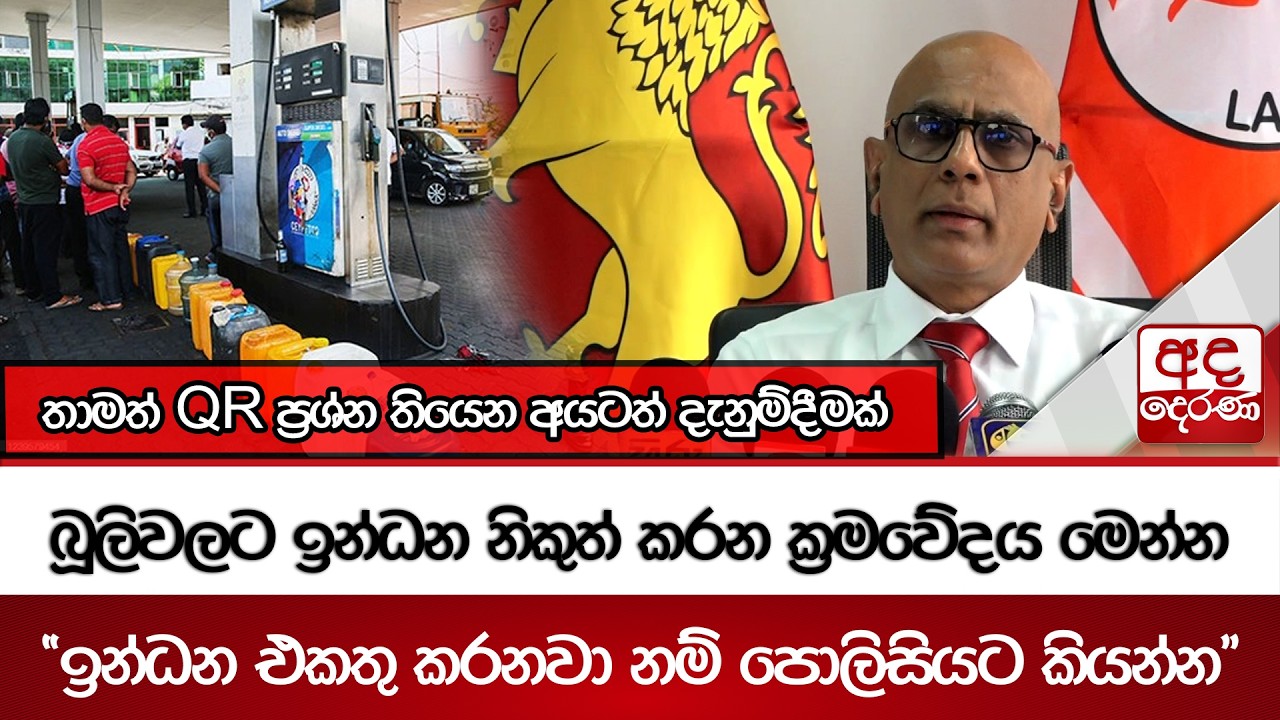 බූලිවලට ඉන්ධන නිකුත් කරන ක්‍රමවේදය මෙන්න | 