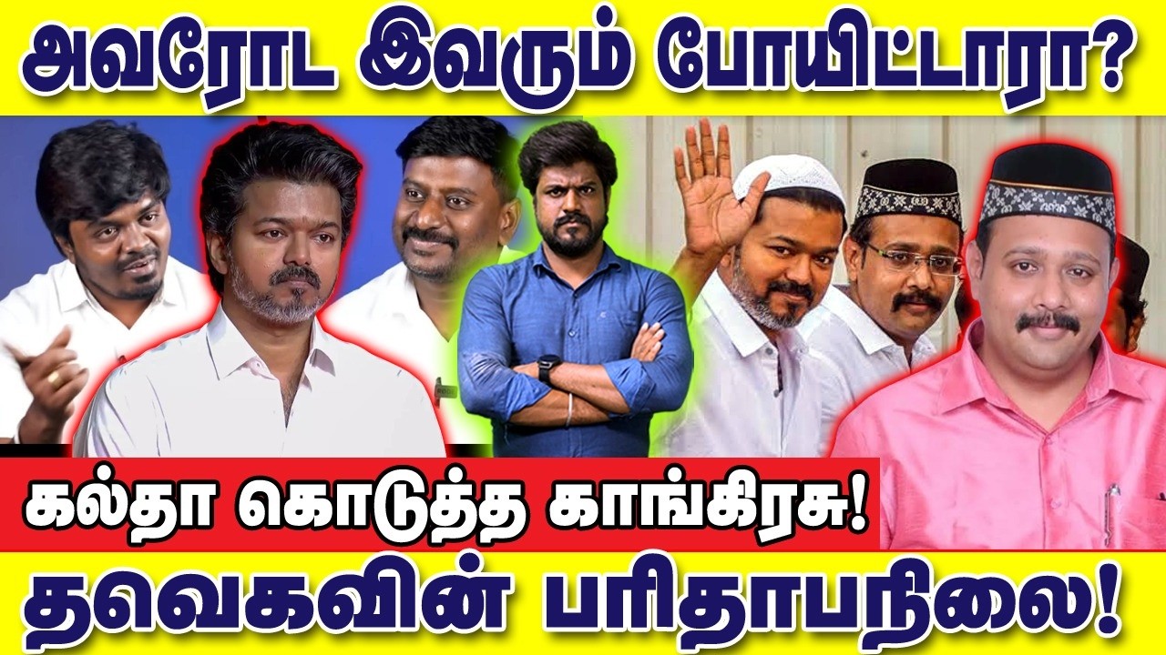 அவரோட இவரும் போயிட்டாரா? தனித்துவிடப்பட்ட தவெக! விஜய்யின் பரிதாபநிலை : இடும்பாவனம் கார்த்திக்