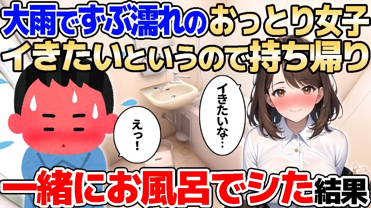 【2ch馴れ初め】大雨でずぶ濡れのおっとり女子→自宅にお持ち帰りして、一緒に風呂に入った結果【ゆっくり解説】