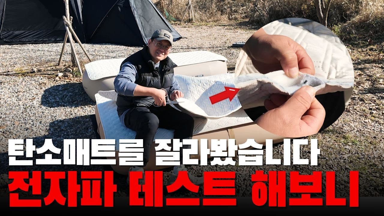 탄소 45% 함유 탄소매트 잘라 보고 전자파 테스트까지 직접 확인 했습니다. 세탁 가능. 단점은? 전기매트 추천 #트립베드 #텐드리