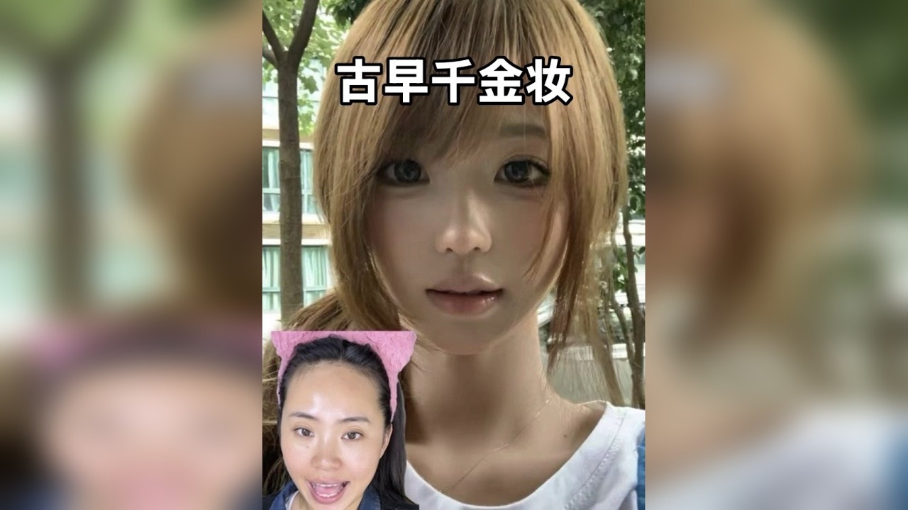 新手化妆全妆跟练/古早千金妆，5分半超详细化妆教程