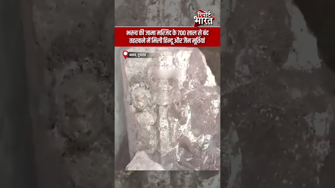 भरूच की जामा मस्जिद के 700 साल से बंद, तहखाने में मिली हिन्दू और जैन मूर्तियां | #BharuchMosqueRow