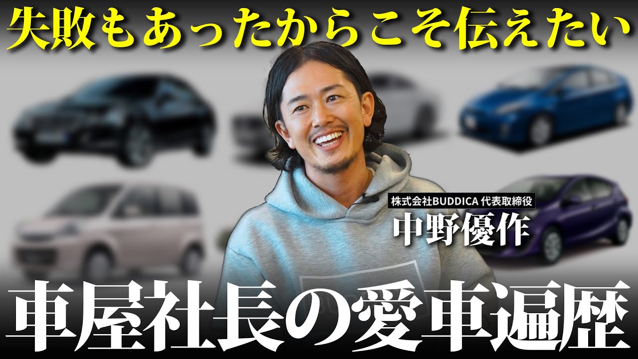 【失敗もあった？】車屋社長の愛車遍歴から考える上手な買い方とは...