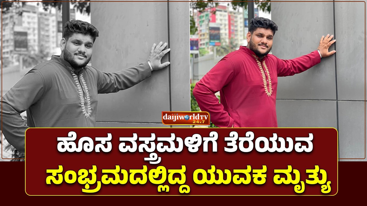 ಫೆಬ್ರವರಿ 27ರಂದು ನಡೆಯಲಿದ್ದ ಮಳಿಗೆಯ ಶುಭಾರಂಭ ಕಾರ್ಯ │Daijiworld Television