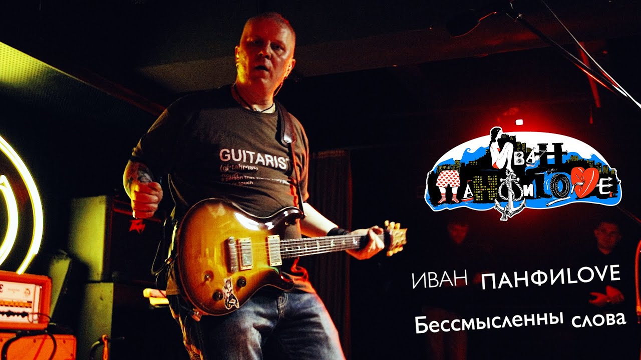 Группа ИВАН ПАНФИLOVE - 