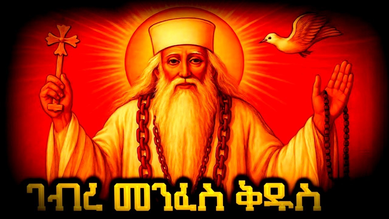ገብረመንፈስ ቅዱስ ጸሎት