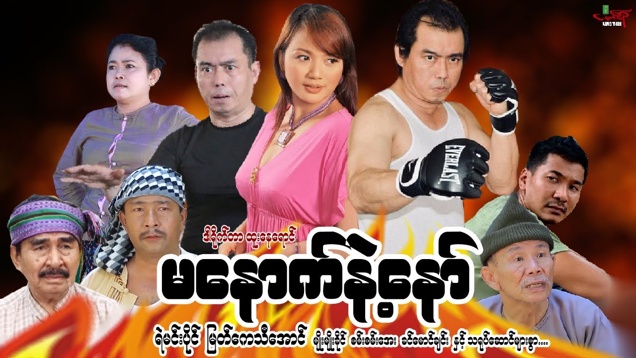 မနောက်နဲ့နော် (အက်ရှင်ကား) ရဲမင်းပိုင် မြတ်ကေသီအောင် Don’t Joke - Myanmar Movie မြန်မာဇာတ်ကား