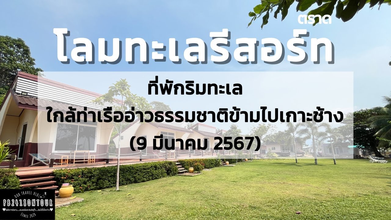 EP.165 โลมทะเลรีสอร์ท (ที่พักริมทะเลใกล้ท่าเรือข้ามไปเกาะช้าง) ตำบลคลองใหญ่ อำเภอแหลมงอบ จังหวัดตราด