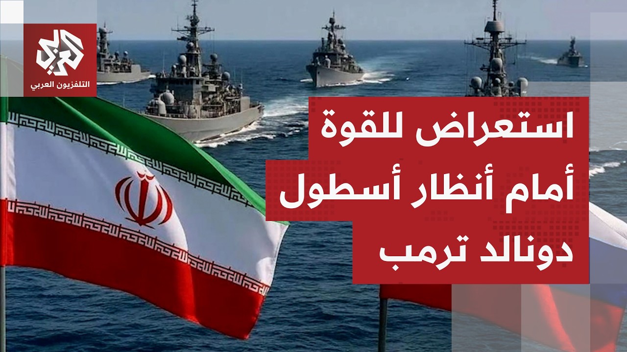 قوات روسية تصل إلى إيران.. القوات المسلحة الإيرانية تواصل استعراضها المفتوح برًا وبحرًا