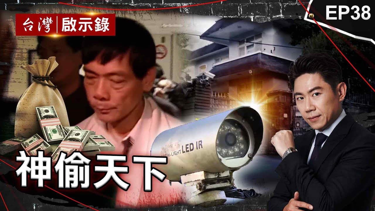 《神偷天下》大盜專偷豪宅「金庫密室犯案」囂張自稱神偷！/穿牆大盜「搬金庫三千萬不留指紋」三道保全都失靈！/愛國老兵為何殺警奪槍搶銀行？【@ebcapocalypse】