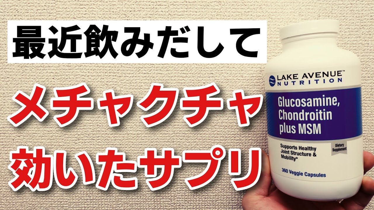僕が最近飲み始めてメチャクチャ効いたサプリメント【グルコサミン･コンドロイチン＆MSM】レビュー　腰痛、肩痛、変形性膝関節症、指のこわばり