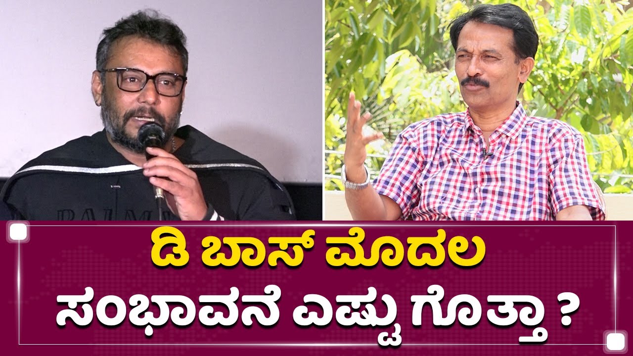 ಶಾಸ್ತ್ರಿ ಸಿನಿಮಾಗೇ ಒಂದು ರೂ. ಸಂಭಾವನೆ ತಗೊಂಡಿಲ್ಲ ಡಿಬಾಸ್​ | Challenging Star Darshan | Anaji Nagaraj