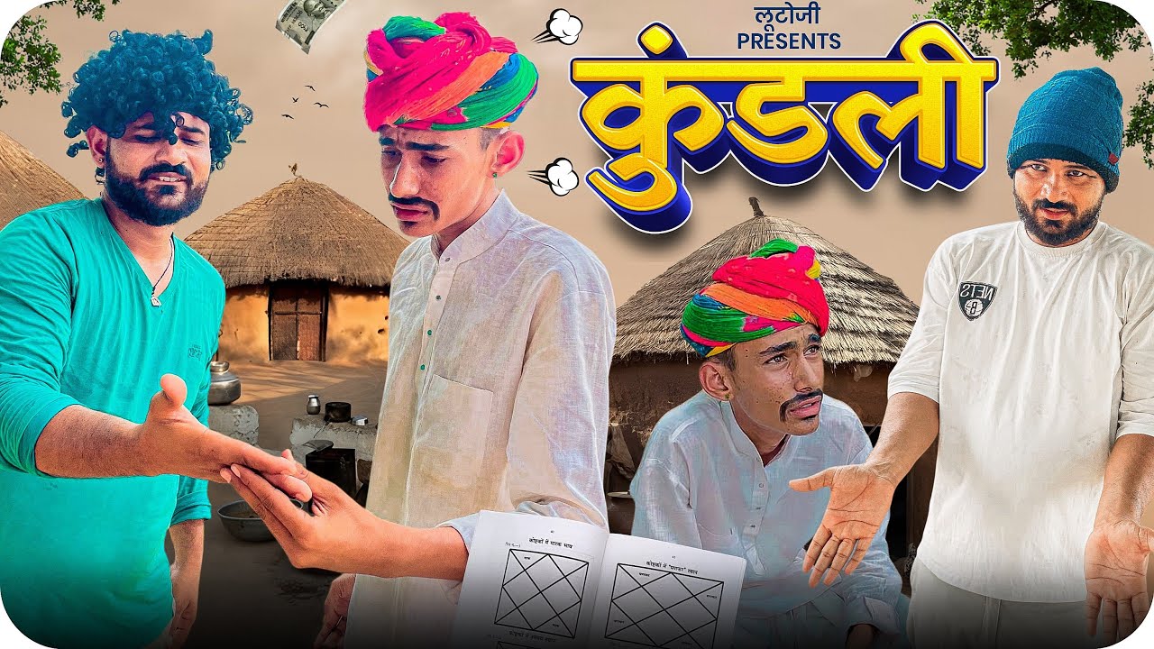 कुंडली ॥ मारवाड़ी कोमेडी ॥ @FoujiManveer 