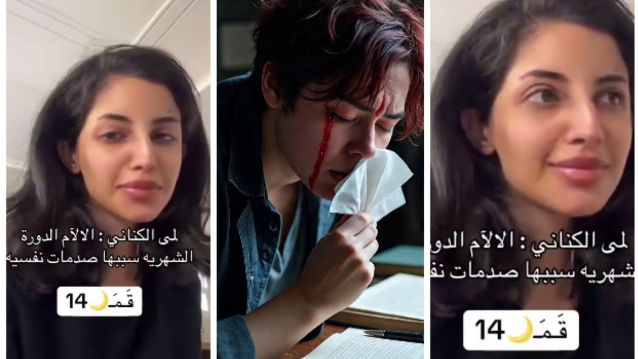 لمى الكناني : تتحدث عن أسباب ألام في الدورة الشهرية،،، وماهي وكيفية علاجها؟ 