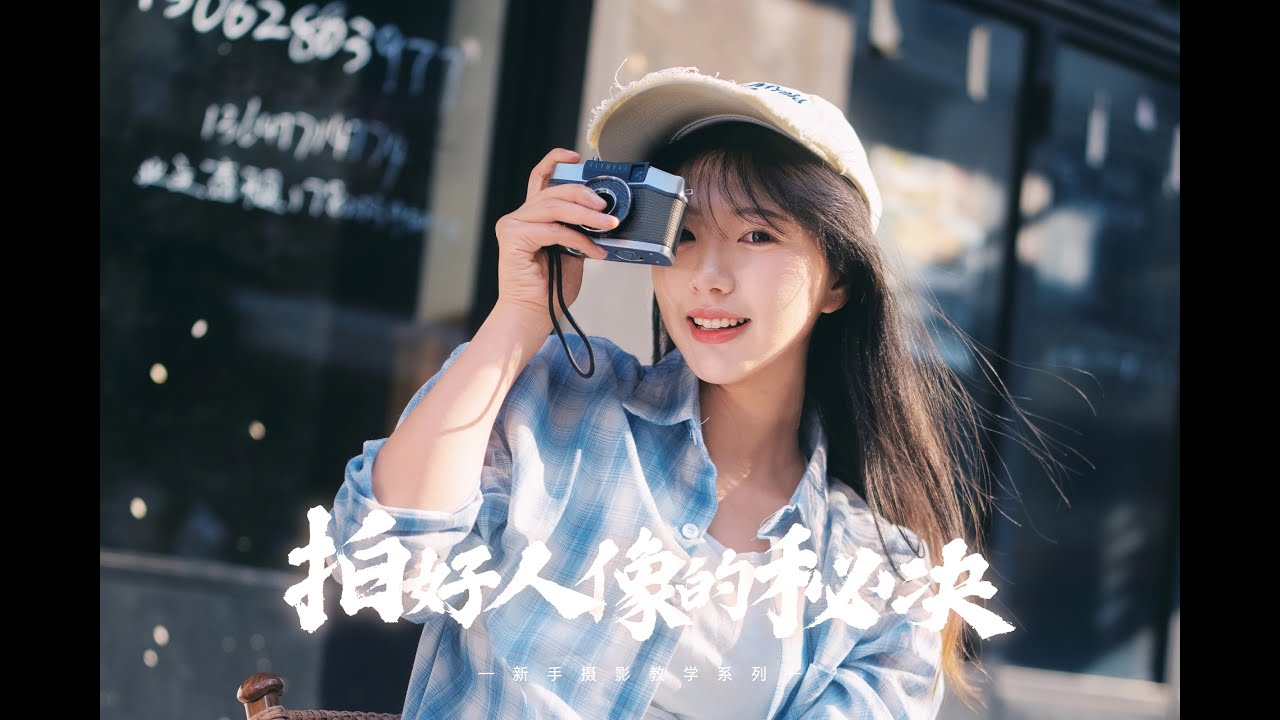 想要拍好人像 这几点你会了吗 - 新手摄影教学08