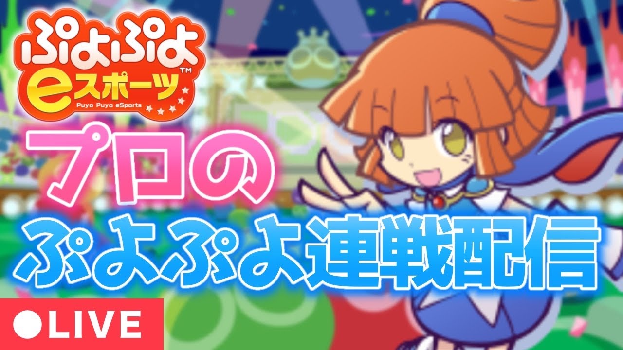 【ぷよぷよeスポーツ】ぷよぷよ連戦する！　＃shorts　#縦型配信