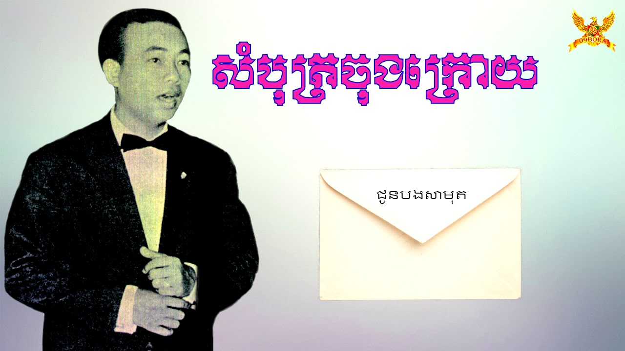 សំបុត្រចុងក្រោយ - លោកសុីន សុីសាមុត Sir Sinn Sisamouth
